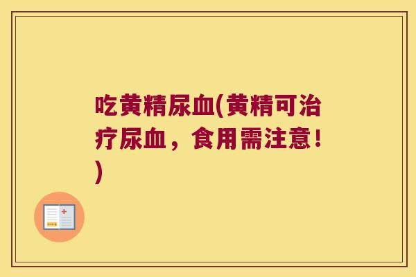 吃黄精尿(黄精可尿，食用需注意！)