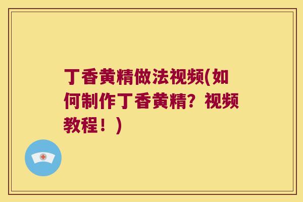 丁香黄精做法视频(如何制作丁香黄精？视频教程！)