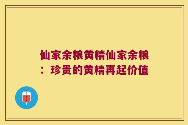 仙家余粮黄精仙家余粮:珍贵的黄精再起价值 仙家余粮黄精仙家余粮:珍贵的黄精再起价值