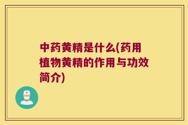 黄精是什么(药用植物黄精的作用与功效简介)