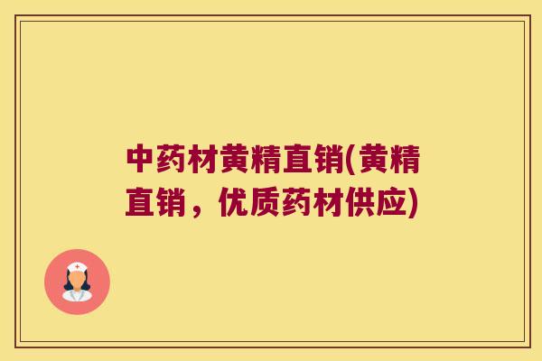 材黄精直销(黄精直销，优质药材供应)