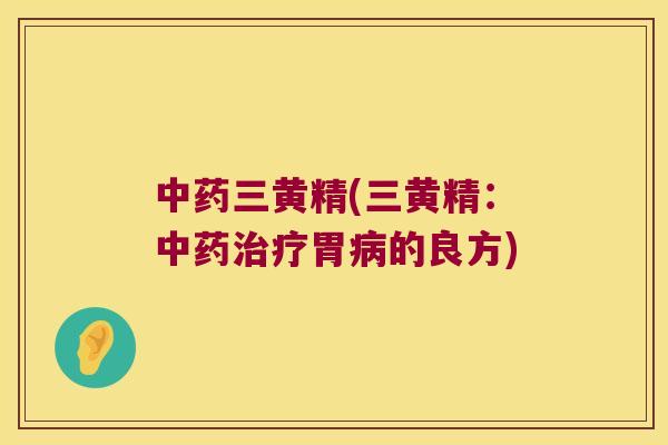 三黄精(三黄精:胃的良方) 三黄精(三黄精:胃的良方)