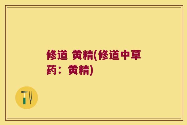 修道 黄精(修道中草药：黄精)