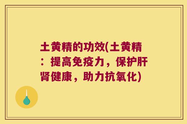 土黄精的功效(土黄精:提高力,保健康,助力) 土黄精的功效(土黄精:提高力,保健康,助力)