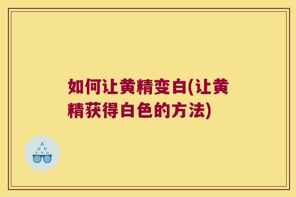 如何让黄精变白(让黄精获得白色的方法) 如何让黄精变白(让黄精获得白色的方法)