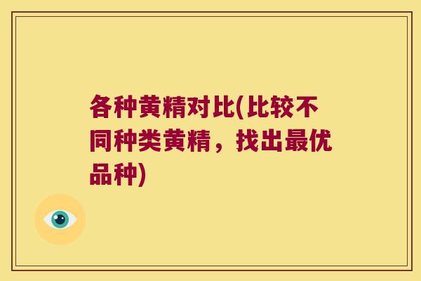 各种黄精对比(比较不同种类黄精，找出优品种)