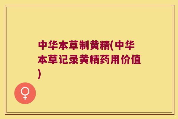 中华本草制黄精(中华本草记录黄精药用价值) 中华本草制黄精(中华本草记录黄精药用价值)