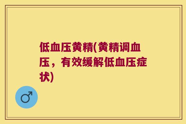 低黄精(黄精调，有效缓解低症状)