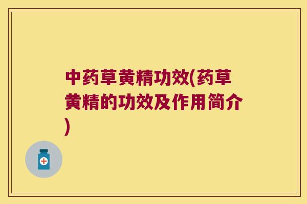 草黄精功效(药草黄精的功效及作用简介)