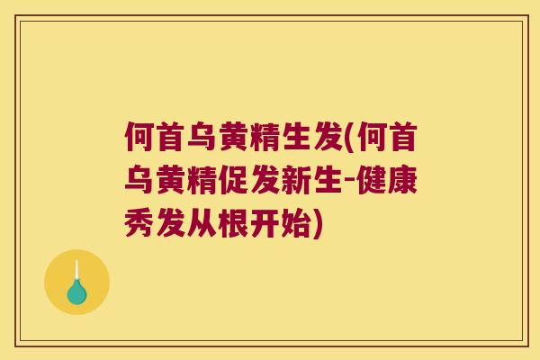 何首乌黄精生发(何首乌黄精促发新生-健康秀发从根开始)