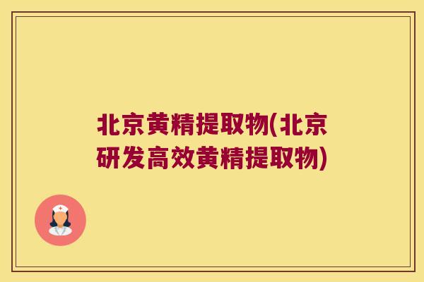 北京黄精提取物(北京研发高效黄精提取物) 北京黄精提取物(北京研发高效黄精提取物)