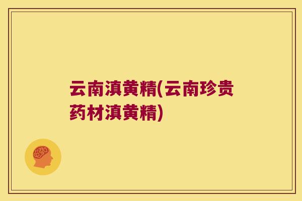 云南滇黄精(云南珍贵药材滇黄精) 云南滇黄精(云南珍贵药材滇黄精)