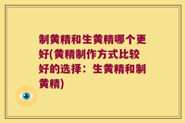 制黄精和生黄精哪个更好(黄精制作方式比较好的选择：生黄精和制黄精)