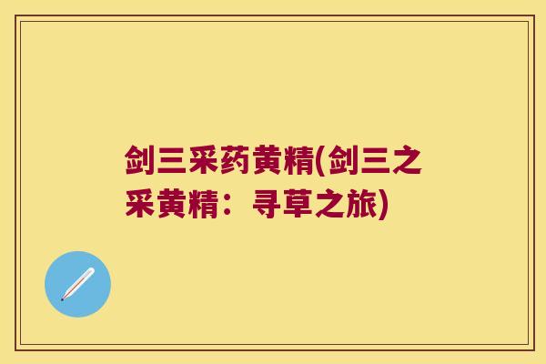 剑三采药黄精(剑三之采黄精：寻草之旅)