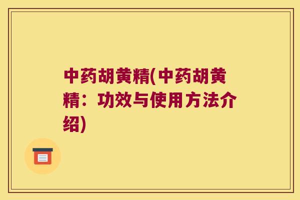 胡黄精(胡黄精:功效与使用方法介绍) 胡黄精(胡黄精:功效与使用方法介绍)