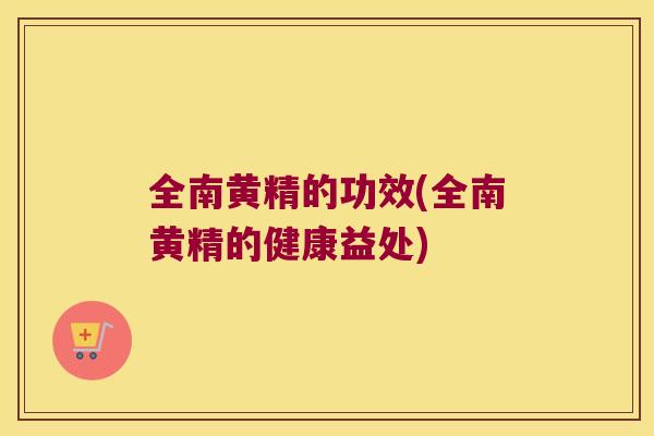 全南黄精的功效(全南黄精的健康益处) 全南黄精的功效(全南黄精的健康益处)