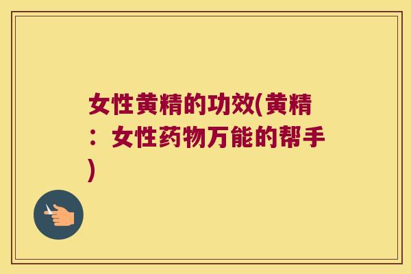 女性黄精的功效(黄精:女性万能的帮手) 女性黄精的功效(黄精:女性万能的帮手)