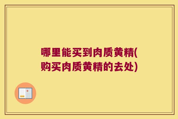 哪里能买到肉质黄精(购买肉质黄精的去处) 哪里能买到肉质黄精(购买肉质黄精的去处)