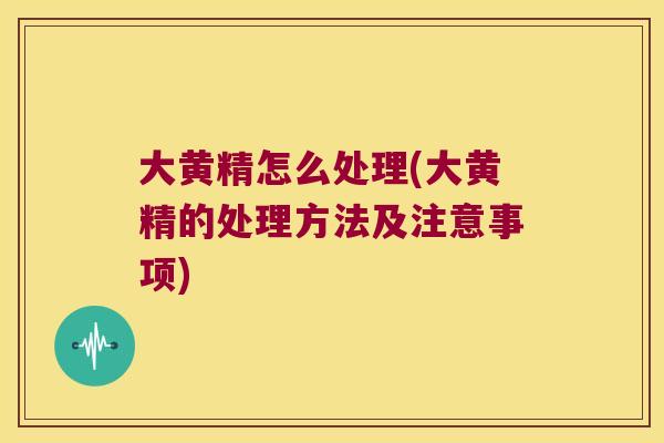 大黄精怎么处理(大黄精的处理方法及注意事项)