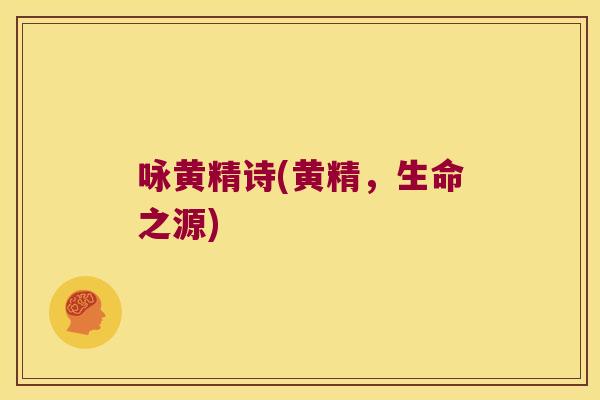 咏黄精诗(黄精，生命之源)