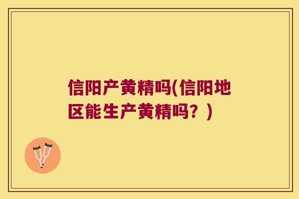 信阳产黄精吗(信阳地区能生产黄精吗？)