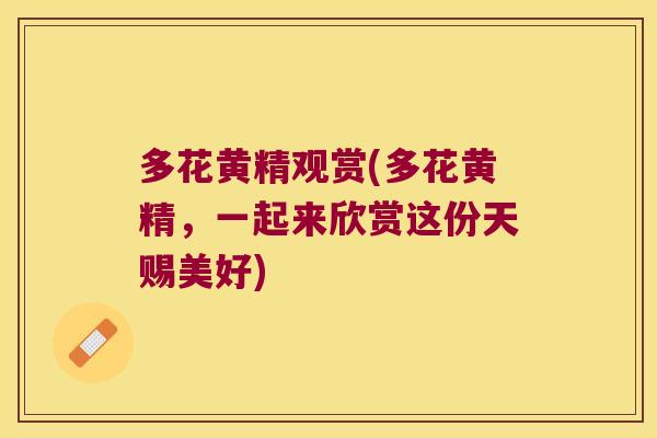 多花黄精观赏(多花黄精，一起来欣赏这份天赐美好)