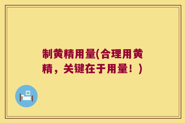 制黄精用量(合理用黄精，关键在于用量！)