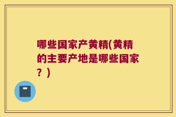 哪些国家产黄精(黄精的主要产地是哪些国家?) 哪些国家产黄精(黄精的主要产地是哪些国家?)