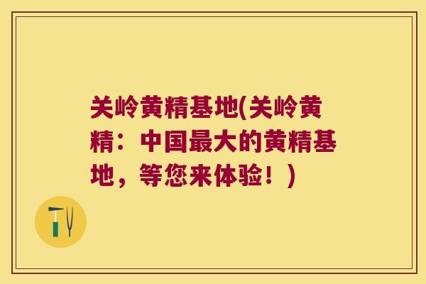 关岭黄精基地(关岭黄精：中国大的黄精基地，等您来体验！)