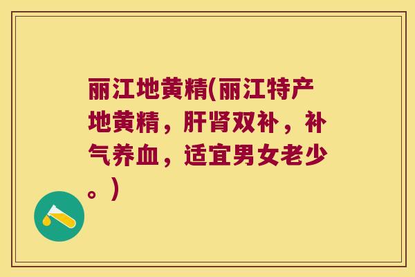 丽江地黄精(丽江特产地黄精,双补,,适宜男女老少。) 丽江地黄精(丽江特产地黄精,双补,,适宜男女老少。)