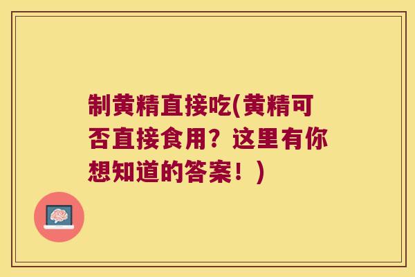 制黄精直接吃(黄精可否直接食用?这里有你想知道的答案!) 制黄精直接吃(黄精可否直接食用?这里有你想知道的答案!)