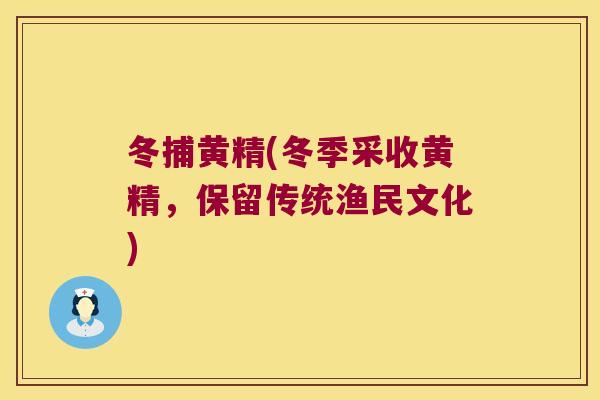 冬捕黄精(冬季采收黄精，保留传统渔民文化)