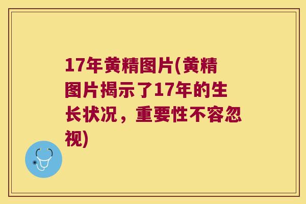 17年黄精图片(黄精图片揭示了17年的生长状况,重要性不容忽视) 17年黄精图片(黄精图片揭示了17年的生长状况,重要性不容忽视)