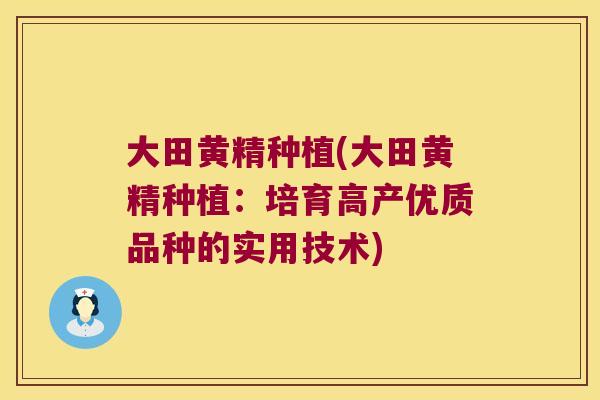 大田黄精种植(大田黄精种植：培育高产优质品种的实用技术)