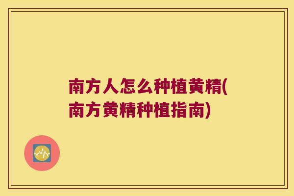 南方人怎么种植黄精(南方黄精种植指南) 南方人怎么种植黄精(南方黄精种植指南)