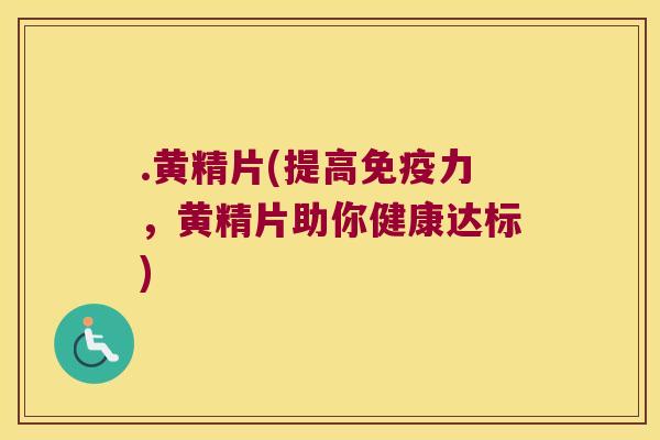 .黄精片(提高力,黄精片助你健康达标) .黄精片(提高力,黄精片助你健康达标)