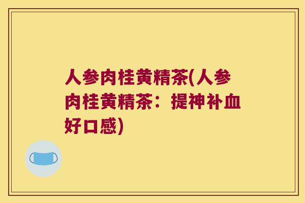 人参肉桂黄精茶(人参肉桂黄精茶：提神补好口感)