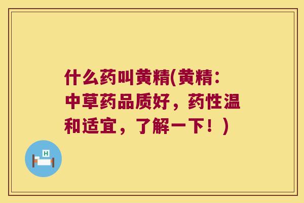 什么药叫黄精(黄精:中草药品质好,温和适宜,了解一下!) 什么药叫黄精(黄精:中草药品质好,温和适宜,了解一下!)