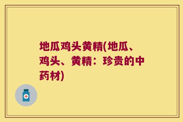地瓜鸡头黄精(地瓜、鸡头、黄精：珍贵的材)