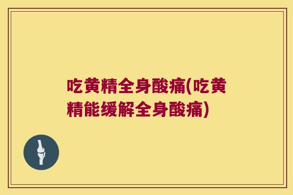 吃黄精全身酸痛(吃黄精能缓解全身酸痛)