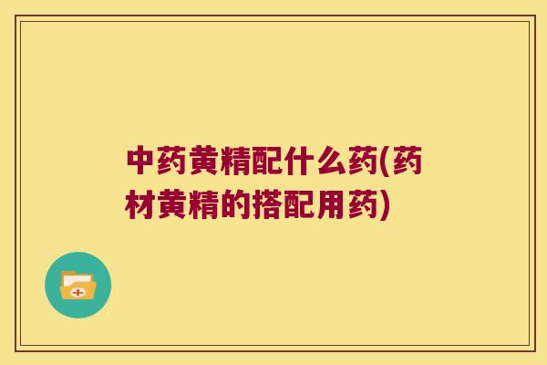 黄精配什么药(药材黄精的搭配用药) 黄精配什么药(药材黄精的搭配用药)