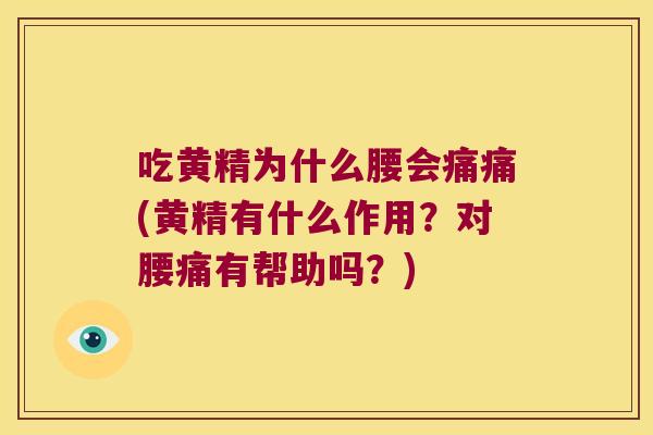 吃黄精为什么腰会痛痛(黄精有什么作用?对腰痛有帮助吗?) 吃黄精为什么腰会痛痛(黄精有什么作用?对腰痛有帮助吗?)