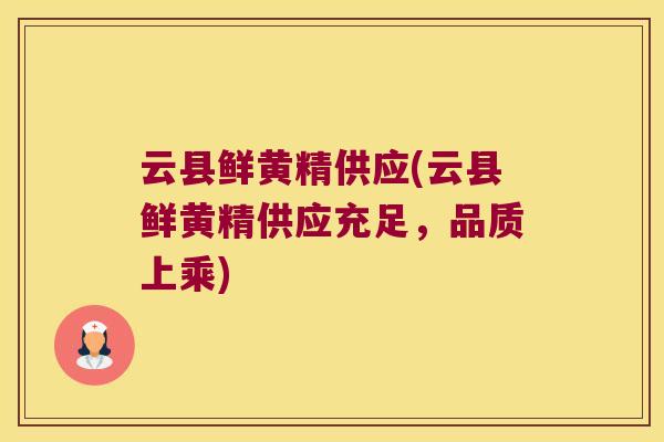 云县鲜黄精供应(云县鲜黄精供应充足,品质上乘) 云县鲜黄精供应(云县鲜黄精供应充足,品质上乘)