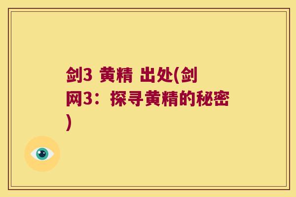 剑3 黄精 出处(剑网3：探寻黄精的秘密)