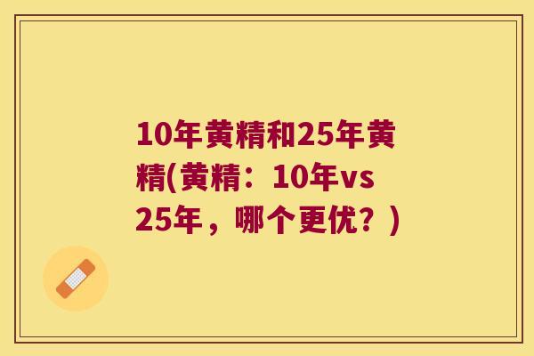 10年黄精和25年黄精(黄精:10年vs25年,哪个更优?) 10年黄精和25年黄精(黄精:10年vs25年,哪个更优?)