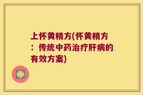 上怀黄精方(怀黄精方:传统的有效方案) 上怀黄精方(怀黄精方:传统的有效方案)
