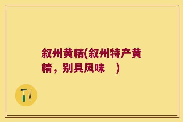 叙州黄精(叙州特产黄精，别具风味　)