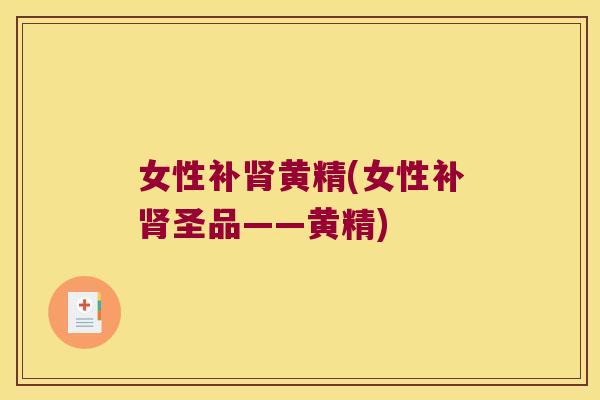 女性补黄精(女性补圣品——黄精)