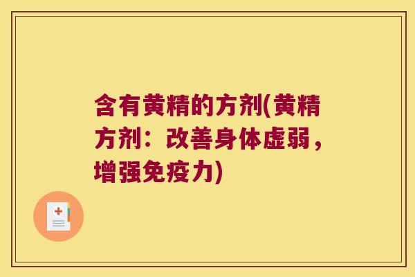 含有黄精的方剂(黄精方剂：改善身体虚弱，增强力)
