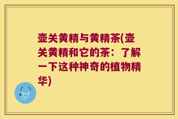壶关黄精与黄精茶(壶关黄精和它的茶:了解一下这种神奇的植物精华) 壶关黄精与黄精茶(壶关黄精和它的茶:了解一下这种神奇的植物精华)